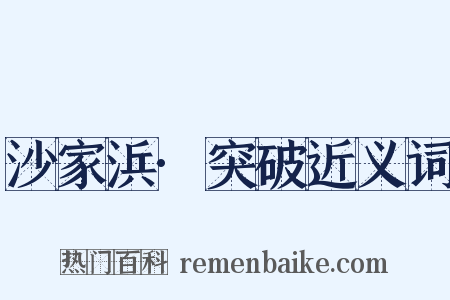 沙家浜·突破近义词是什么意思的图片